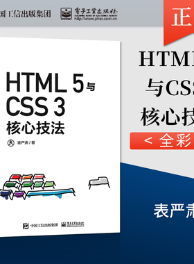 【直供】HTML 5与CSS 3核心技法 全彩 前端开发技术书籍 HTML5和CSS3教程 表严肃 电子工业出版社