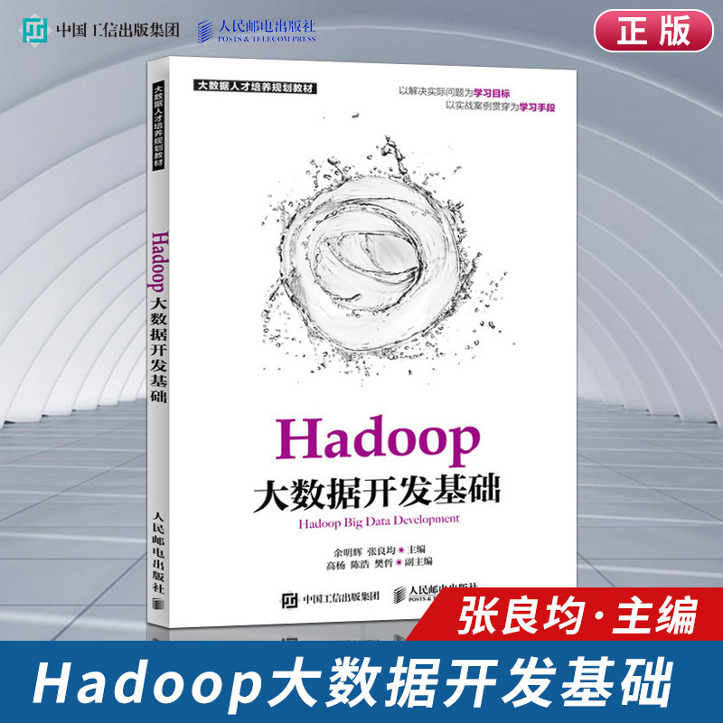 正版 Hadoop大数据开发基础 大数据书籍 数据分析书籍 数据库原理及应用 hadoop权威指南 大数据之路 大数据分析书籍  数据思维