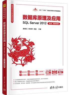直供数据库原理及应用 SQL Server 2012 第3版第三版 微课视频版 高等学校大学计算机课程系列教材 清华大学出版社 9787302690122