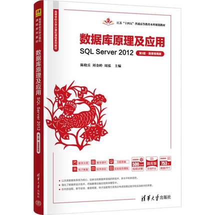 直供数据库原理及应用 SQL Server 2012 第3版第三版 微课视频版 高等学校大学计算机课程系列教材 清华大学出版社 9787302690122