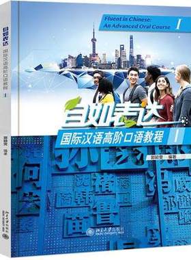 【出版社直供】自如表达 国际汉语高阶口语教程 I 培养较高层次的口语交际能力 不同场合针对不同对象进行得体恰切的交际书 郭颖雯