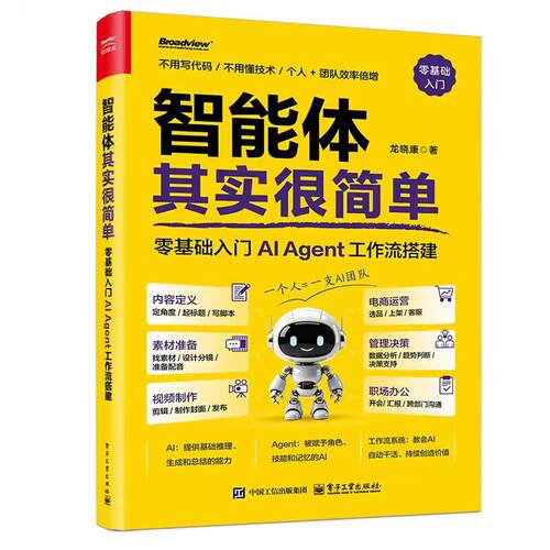 智能体其实很简单：零基础入门AI Agent工作