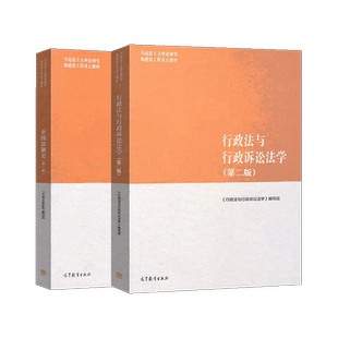 共2册 马工程教材 行政法与行政诉讼法学+中国法制史 第二版第2版 马克思主义理论研究和建设工程 马工程教材高等教育出版社