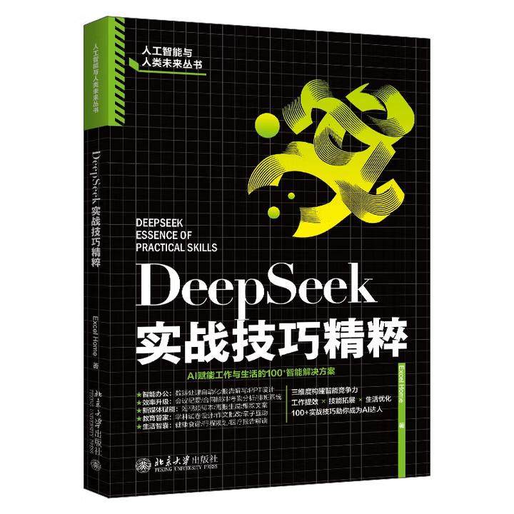 【出版社直供】DeepSeek实战技巧精粹 Excel Home 著 北京大学出版社 职场人士 内容创作者 教育工作者及 IT 技术人员阅读书籍