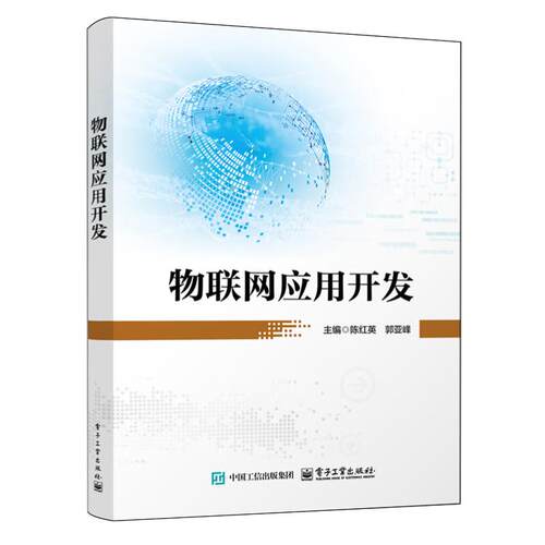 【出版社直供】物联网应用开发 陈红英 著 电子工业出版社