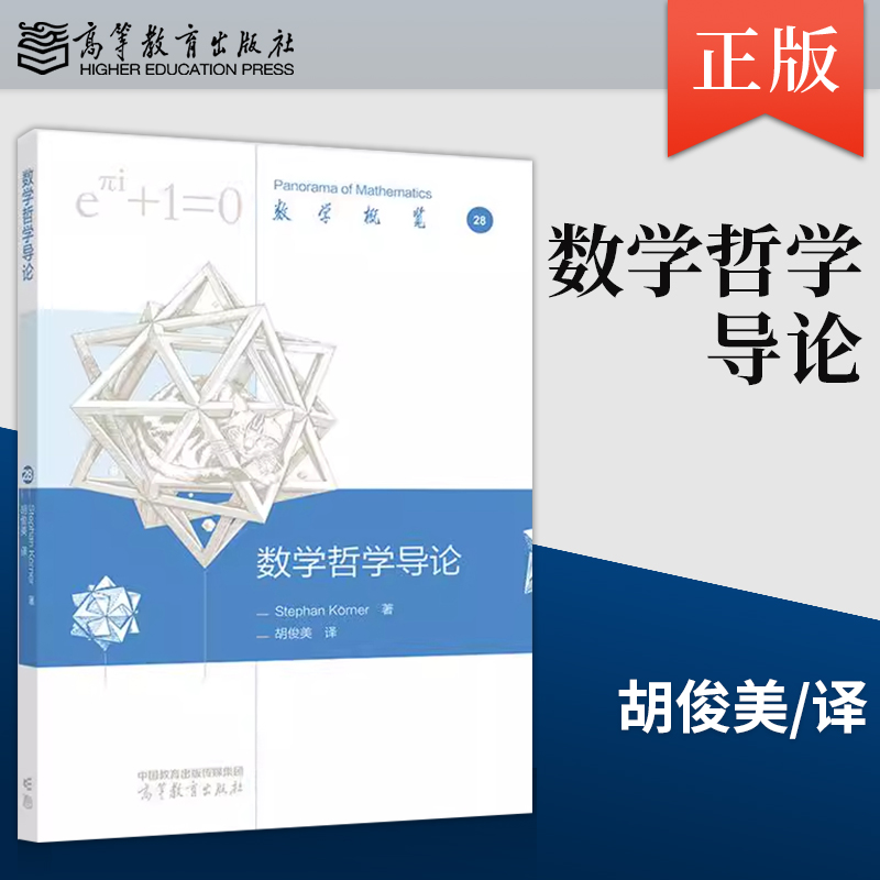 【出版社直供】  数学哲学导论 Stephan K rner 著 胡俊美 译 高等教育出版社 9787040640281