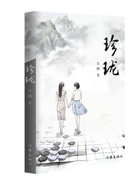 珍珑 无波澜的生活何来精彩，无取舍的人生何来智慧…… 一幅未完成的画作带来的灵感，成就了一个关于亲情、友情和爱情故事