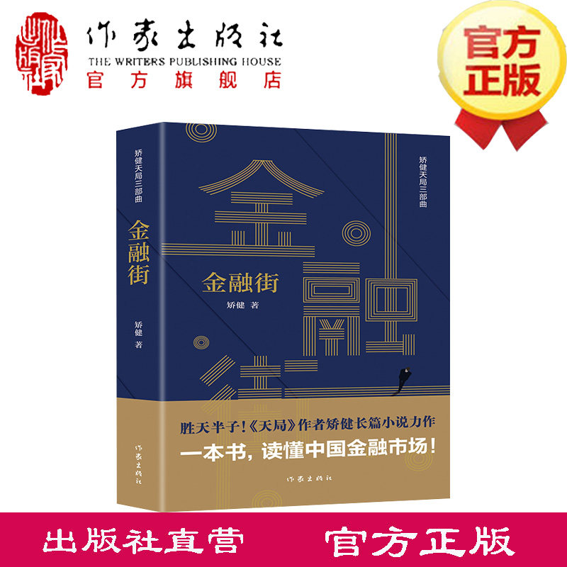 金融街（矫健天局三部曲） 胜天其它小说