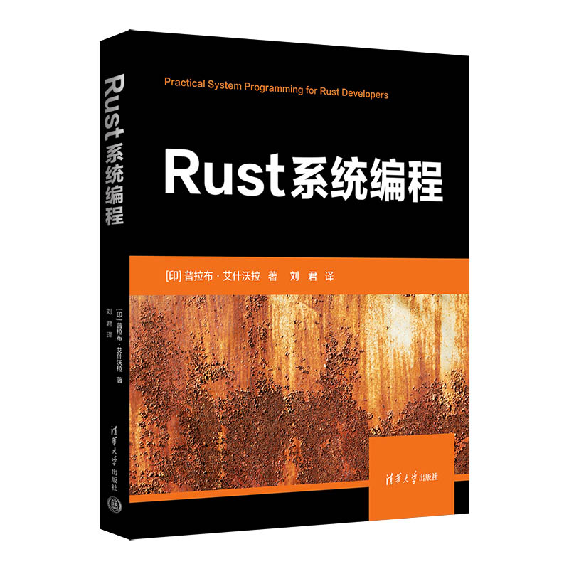 【出版社直供】Rust系统编程 程序语言程序设计 Rust编程语言之旅处理进程和信号Rust标准库介绍 印 普拉布·艾什沃拉 著 等