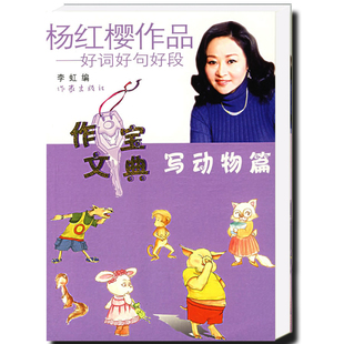 杨红樱作品好词好句好段:写动物篇 给孩子更好的童年 家教育儿童话图书读物 作家出版社