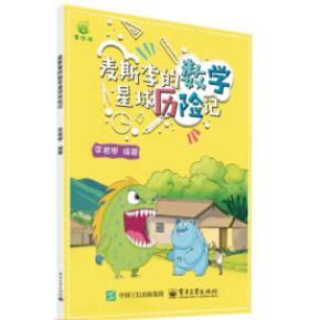 【出版社直供】麦斯李的数学星球历险记 李君卿 著 电子工业出版社