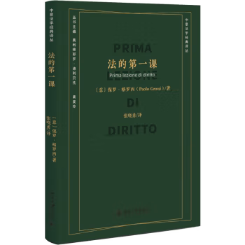 【出版社直供】法的第一课 保罗·格罗西（Paolo Grossi） 著 张晓勇 译 北京大学出版社