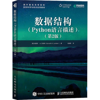 正版数据结构 Python语言描述 第2版 基于Python语言进行讲解Python编程入门到进阶 计算机程序设计教程的参考书籍