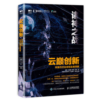 【人邮出版社直发】 云巅创新 阿里巴巴创业者洞察 胡勇 著