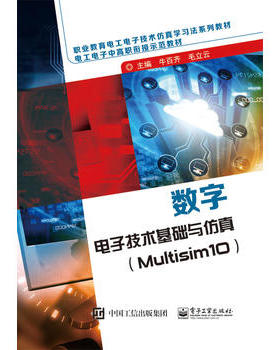 【出版社直供】 数字电子技术基础与仿真（Multisim10）牛百齐 电子工业出版社
