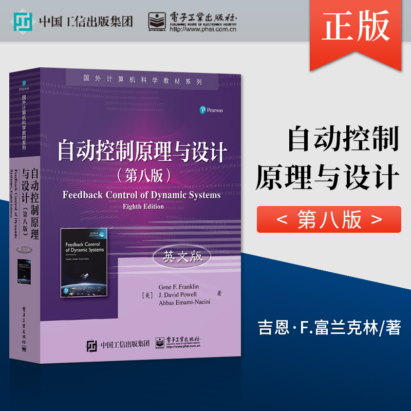 【直供】 自动控制原理与设计 第八版 英文版 吉恩·F.富兰克林 等 电子工业出版社 9787121404061