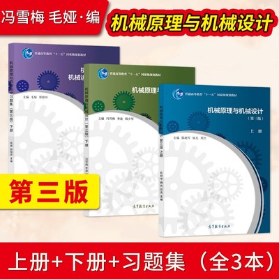 【出版社直供】机械原理与机械设计 第3版第三版 上册+下册+习题集 陈晓岑 杨光 周杰 冯雪梅 毛娅 郑银环 高等教育出版社