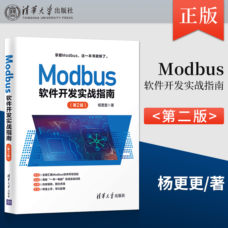 正版 Modbus软件开发实战指南 第2版 工业自动化及物联网开发领域工程技术人员的参考书籍 清华大学出版社 杨更更 著