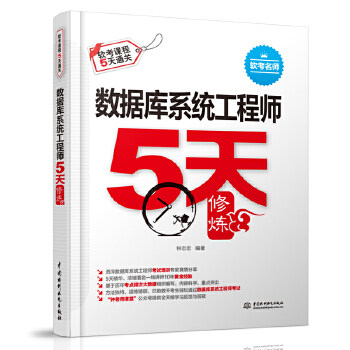 【出版社直供】 数据库系统工程师5天修炼 钟志宏 考试 计算机考试 中国水利水电出版社图片