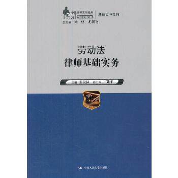 【出版社直供】劳动法律师基础实务（中国律师实训经典·基础实务系列）姜俊禄9787300191898