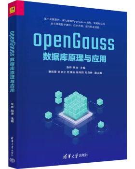 【出版社直供】openGauss数据库原理与应用 张玲 胡涛 编 清华大学出版社