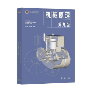 任选】机械原理  第九版第9版 孙恒/ 机械设计 第十一版11版濮良贵 西北工业大学教研室编 考研教材 高等教育出版社