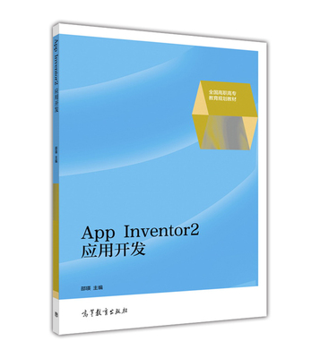 【出版社直供】AppInventor2应用开发 9787040448054 高等教育出版社