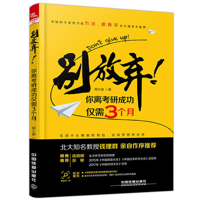 【直发】别放弃！你离考研成功仅需3个月 考研战略战术 北大学霸传授你考研大法考研书 考前复习时间管理 轻松攻克考研书