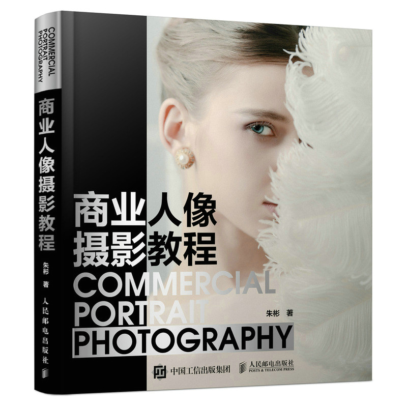 【直发】 商业人像摄影教程 焦距构图造型人像摄影摆姿大全 人像摄影