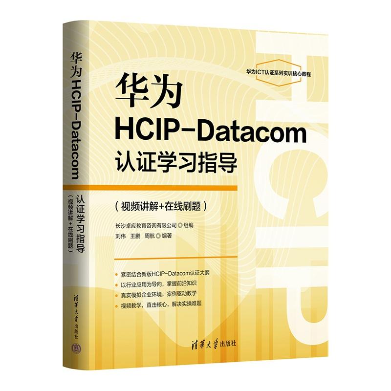 【出版社直供】华为HCIP-Datacom认证学习指导(视频讲解+在线刷题) 刘伟 王鹏 周航 9787302700630 清华大学出版社