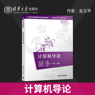 许静 9787302501480 计算机导论 社 清华大学出版 等著 刘陶唐 远新蕾 金玉苹 直供