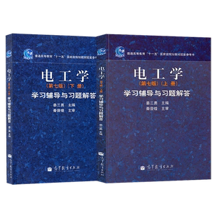 正版 电工学第七版学习辅导与习题解答第7版辅导书上下册 秦曾煌 电工学第七版教材秦增煌配套辅导 考研辅导书 高等教育出版社