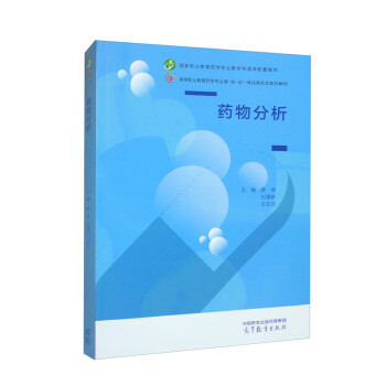 【出版社直供】药物分析唐倩刘清新王文洁编高等教育出版社 9787040588880