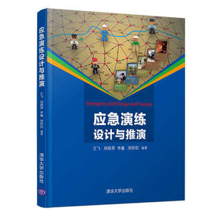 【直供】应急演练设计与推演 应急演练规划设计准备实施评估改进演练方法应用实操演练培训书  应急演练桌面推演应急管理