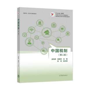 直供】任选】中国税制 第二版2版 吴利群/王萌/ 朱为群/中国税制 第三版 王乔/中国税制习题集/财政学 第四版 马骁高等教育出版社