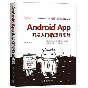 现货 Android App开发入门与项目实战 android应用开发教程书籍 Android、Android Studio和SDK的安装与App的调试讲解