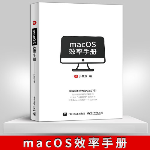 直供 macOS效率手册 少数派 mac软件 os系统入门 Mac操作系统使用详解 苹果电脑软件办公应用培训 mac操作系统教程 计算机基础知识