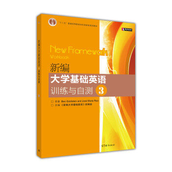 【直供】新编大学基础英语训练与自测3 Ben Goldstein Jose Maria Ruiz 著 新编大学基础英语 高等教育出版社 9787040294194