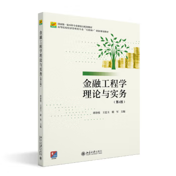 【出版社直供】金融工程学理论与实务 第4版 第四版 谭春枝 王忠玉 谢军 著 北京大学出版社 9787301339121