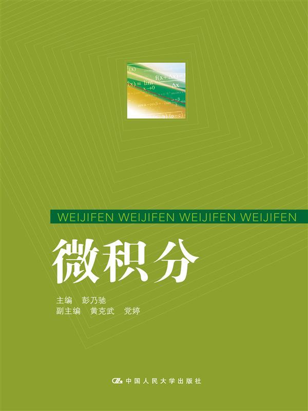 【出版社直供】微积分9787300218120彭乃驰 黄克武 *婷中国人民大学出版社