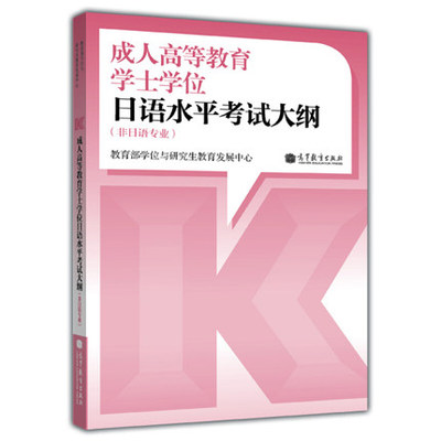 正版成人高等教育本科生学士学位日语水平考试大纲 非日语专业 9787040372793 高等教育出版社