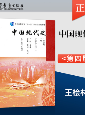 【出版社直供】 中国现代史 第四版第4版 下册1949-2013王桧林 9787040456691 中国历史考研教材书籍 高等教育出版社