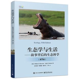 【出版社直供】生态学与生活 故事背后的生态科学 第5版 第五版 王世岩 等 著 电子工业出版社 生态学工作者和爱好者的参考资料