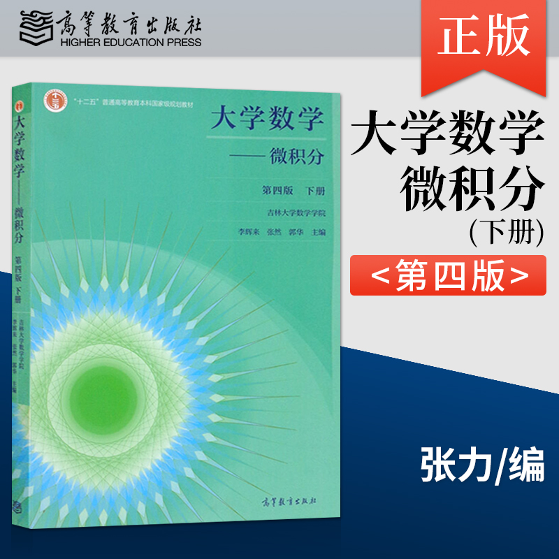 正版 大学数学 微积分 第四版 下册 吉林大学数学学院 李辉来 张然 郭华 编 高等教育出版社 9787040553994
