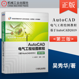 【PM】AutoCAD电气工程绘图教程 基于AutoCAD2019 第三版 吴秀华 韩刚 主编 机械工业出版社 9787111656067