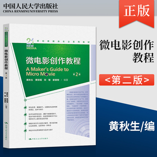 9787300320526 黄秋生 廖曼郁 黄琼瑶 何敬 社 出版 社直供 微电影创作教程 第2版 中国人民大学出版 第二版