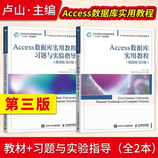 Access数据库实用教程微课版第三版第3版 卢山 教材+习题与实验指导 计算机等级考试 人民邮电出版社 9787115551832/9787115557841