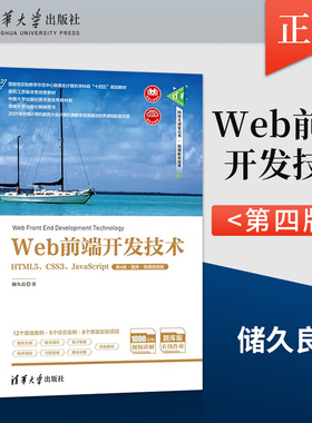 【出版社直供】Web前端开发技术 HTML5 CSS3 JavaScript 第4版 题库 微课视频版 清华科技 储久良 清华大学出版社 9787302615446