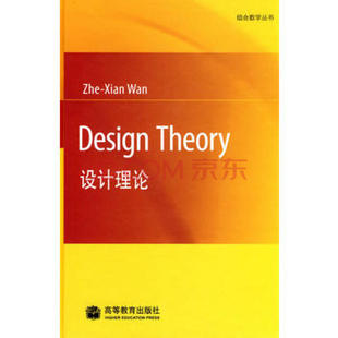 【出版社直供】Design Theory设计理论 万哲先 高等教育出版社 组合数学丛书 9787040241648