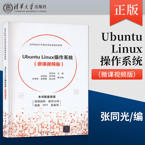 正版Ubuntu Linux操作系统 微课视频版 张同光 洪双喜 田乔梅 宋丽丽 高雪霞 等著 清华大学出版社 9787302619093